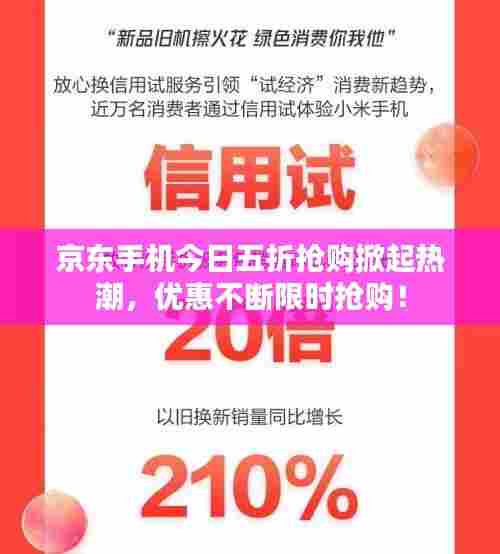 京东手机今日五折抢购掀起热潮，优惠不断限时抢购！