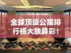 全球顶级公寓排行榜大放异彩!