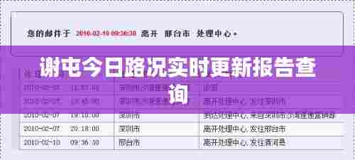 谢屯今日路况实时更新报告查询