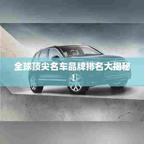 全球顶尖名车品牌排名大揭秘！