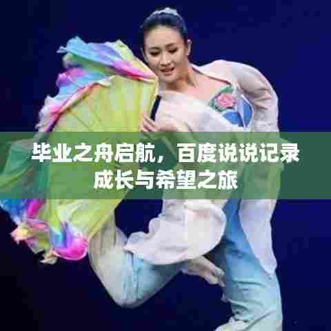 毕业之舟启航,百度说说记录成长与希望之旅
