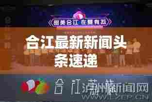 合江最新新闻头条速递