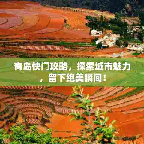 青岛快门攻略,探索城市魅力,留下绝美瞬间!