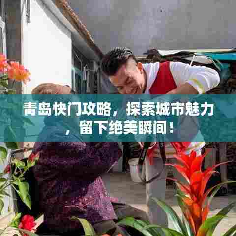 青岛快门攻略,探索城市魅力,留下绝美瞬间!
