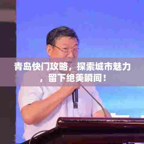 青岛快门攻略,探索城市魅力,留下绝美瞬间!