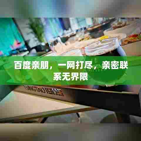 百度亲朋，一网打尽，亲密联系无界限