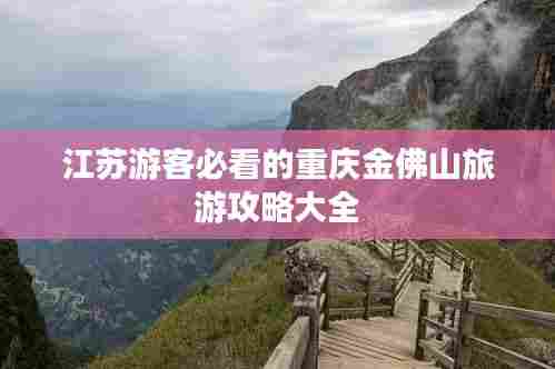 江苏游客必看的重庆金佛山旅游攻略大全