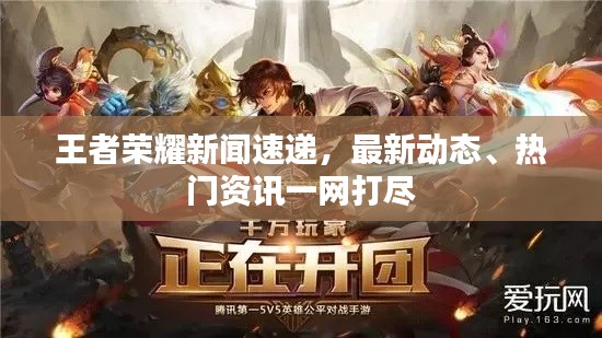 王者荣耀新闻速递,最新动态、热门资讯一网打尽