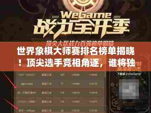 世界象棋大师赛排名榜单揭晓!顶尖选手竞相角逐,谁将独占鳌头?