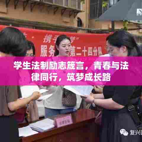学生法制励志箴言，青春与法律同行，筑梦成长路