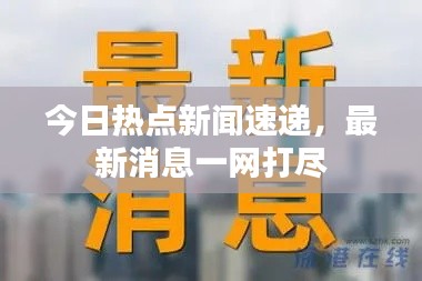 今日热点新闻速递，最新消息一网打尽