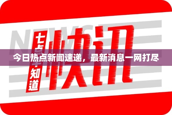 今日热点新闻速递,最新消息一网打尽