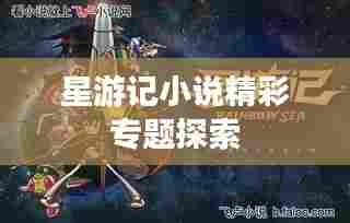 星游记小说精彩专题探索