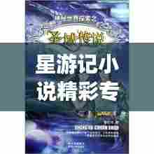 星游记小说精彩专题探索