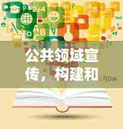 公共领域宣传,构建和谐社会的关键一环