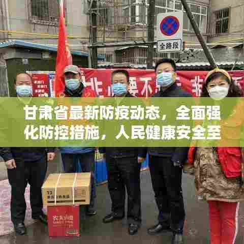 甘肃省最新防疫动态，全面强化防控措施，人民健康安全至上