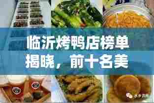 临沂烤鸭店榜单揭晓，前十名美味推荐，不容错过！