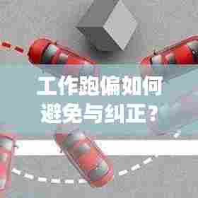 工作跑偏如何避免与纠正?有效落实措施全解析