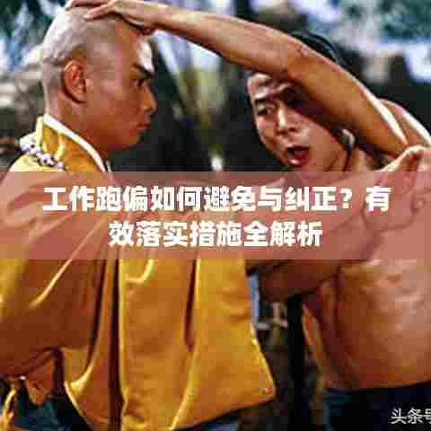 工作跑偏如何避免与纠正?有效落实措施全解析