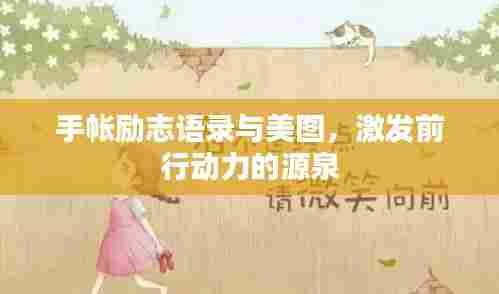 手帐励志语录与美图，激发前行动力的源泉