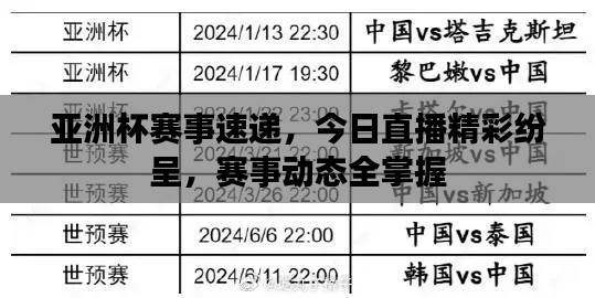 亚洲杯赛事速递，今日直播精彩纷呈，赛事动态全掌握