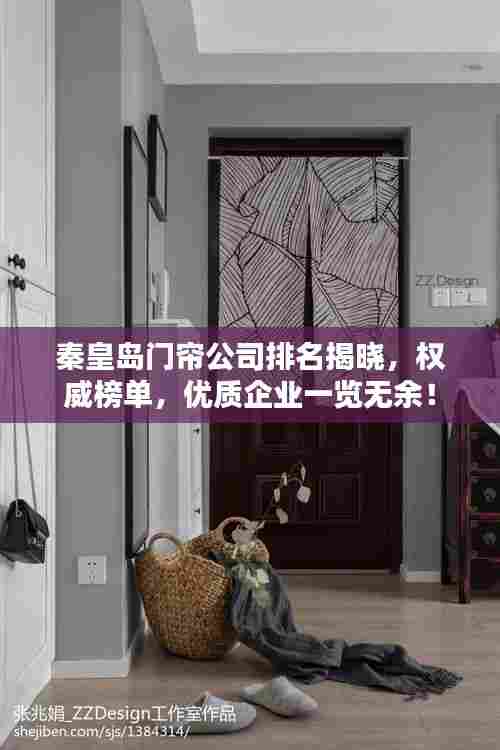 秦皇岛门帘公司排名揭晓，权威榜单，优质企业一览无余！