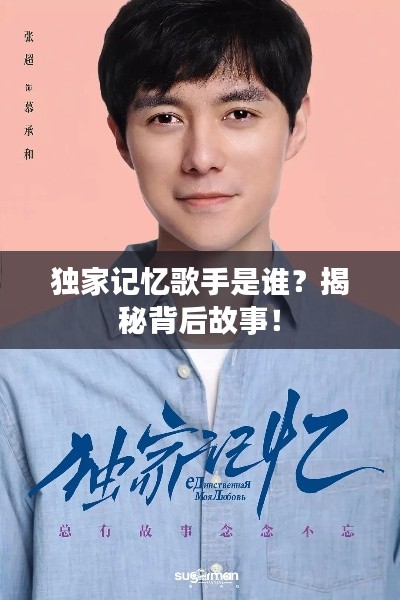 独家记忆歌手是谁？揭秘背后故事！