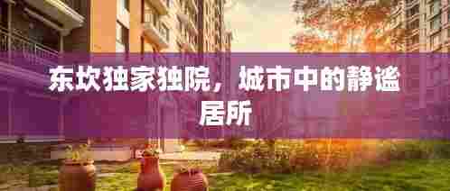 东坎独家独院,城市中的静谧居所