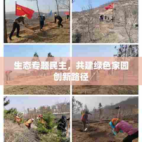 生态专题民主,共建绿色家园创新路径
