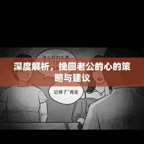 深度解析，挽回老公的心的策略与建议