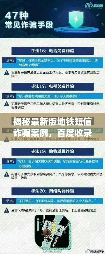 揭秘最新版地铁短信诈骗案例，百度收录标准吸睛标题！