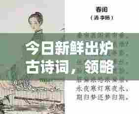 今日新鲜出炉古诗词，领略古典文化的独特魅力