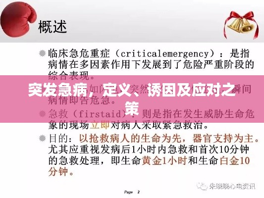 突发急病，定义、诱因及应对之策