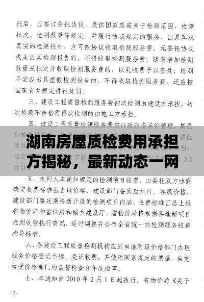 湖南房屋质检费用承担方揭秘，最新动态一网打尽