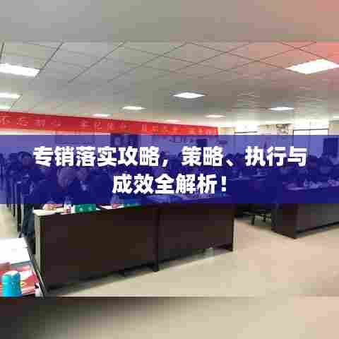 专销落实攻略,策略、执行与成效全解析!