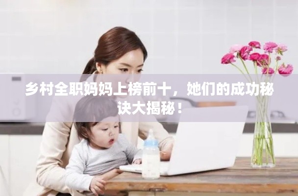 乡村全职妈妈上榜前十，她们的成功秘诀大揭秘！