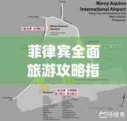 菲律宾全面旅游攻略指南