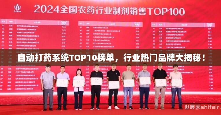 自动打药系统TOP10榜单,行业热门品牌大揭秘!