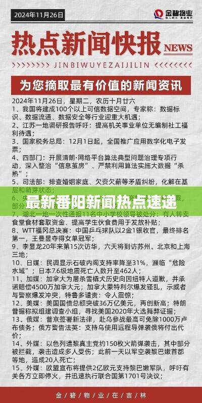 最新番阳新闻热点速递