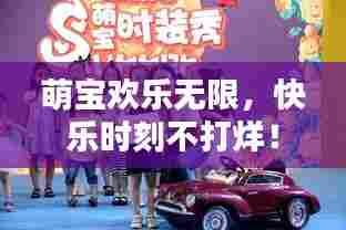 萌宝欢乐无限，快乐时刻不打烊！