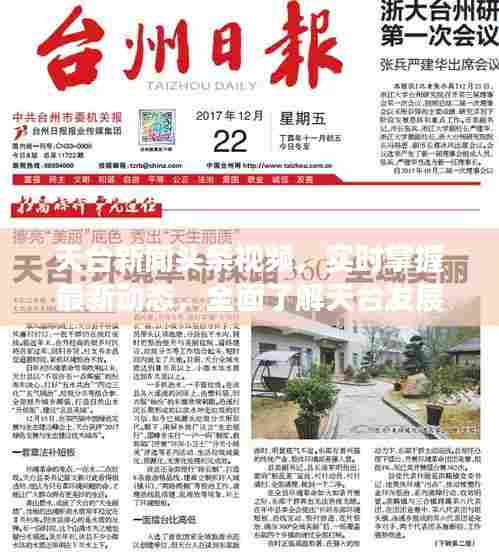 天台新闻头条视频,实时掌握最新动态,全面了解天台发展全貌