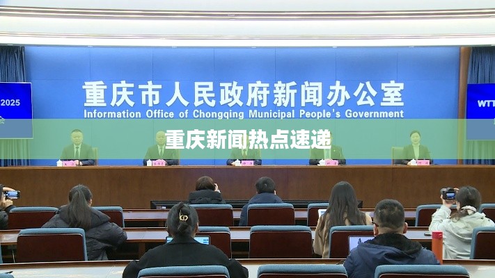 重庆新闻热点速递