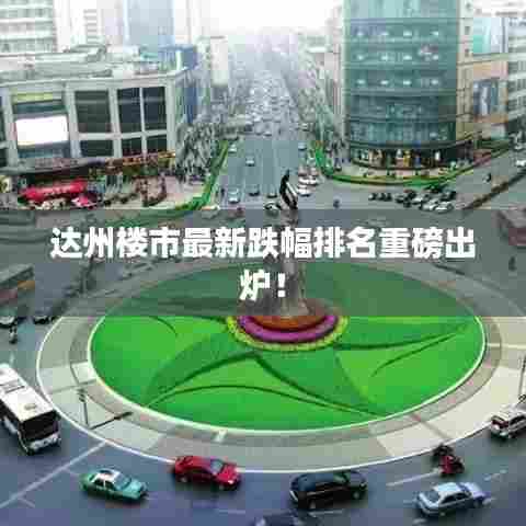 达州楼市最新跌幅排名重磅出炉!