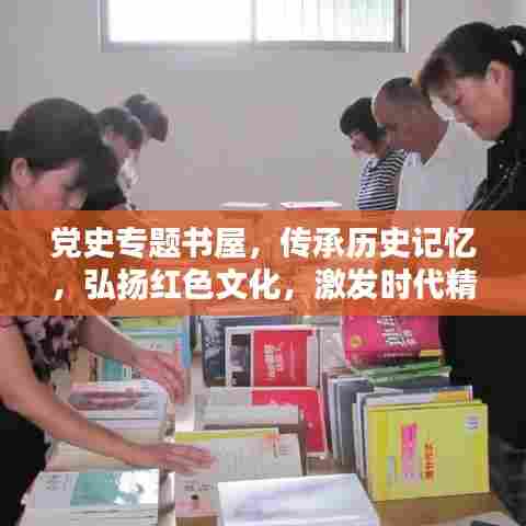 党史专题书屋,传承历史记忆,弘扬红色文化,激发时代精神!