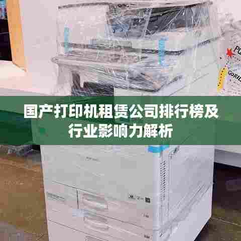国产打印机租赁公司排行榜及行业影响力解析