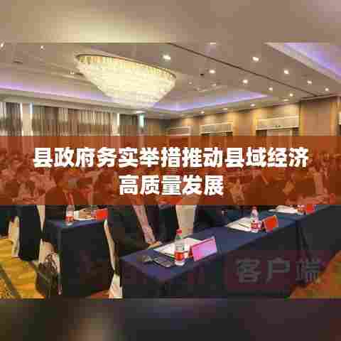 县政府务实举措推动县域经济高质量发展