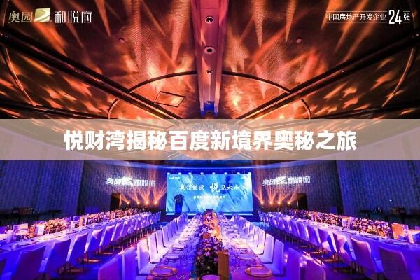 悦财湾揭秘百度新境界奥秘之旅