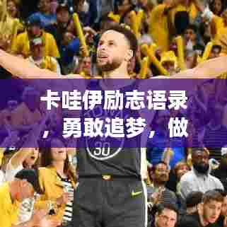 卡哇伊励志语录,勇敢追梦,做自己最闪耀的星