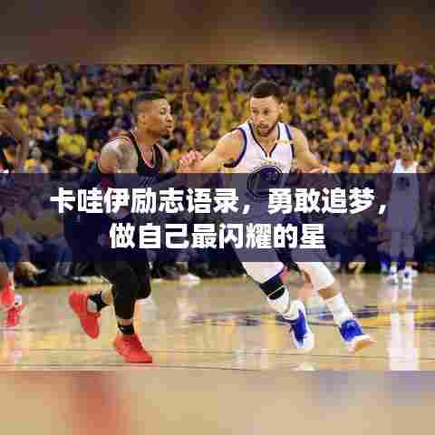 卡哇伊励志语录,勇敢追梦,做自己最闪耀的星