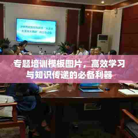 专题培训模板图片，高效学习与知识传递的必备利器